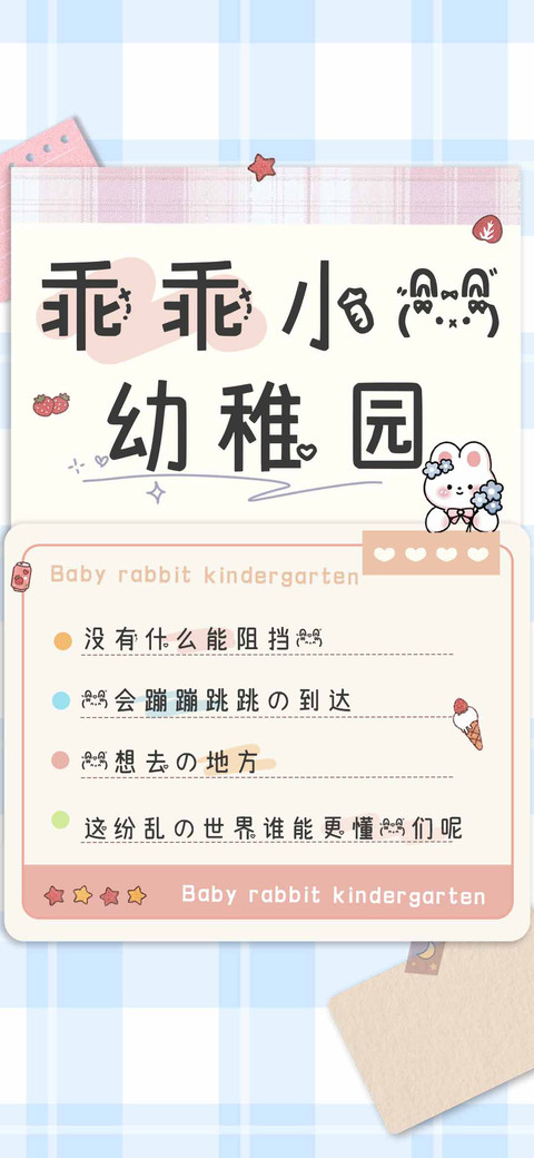 乖乖小兔幼稚园 screenshot
