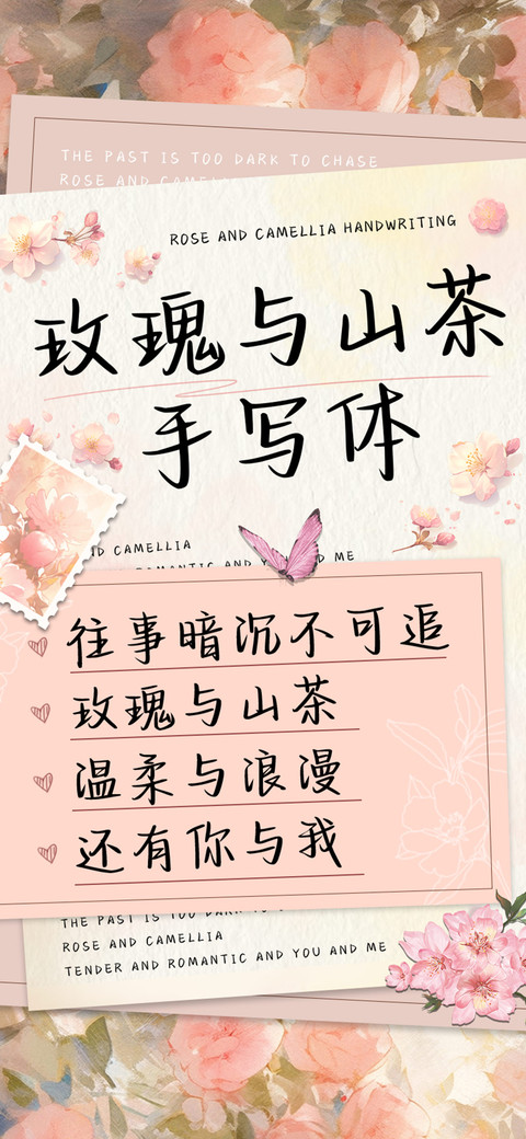 玫瑰与山茶手写体 screenshot