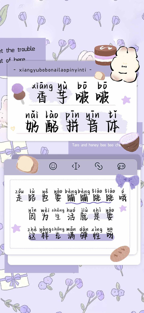 香芋啵啵奶酪拼音体 screenshot