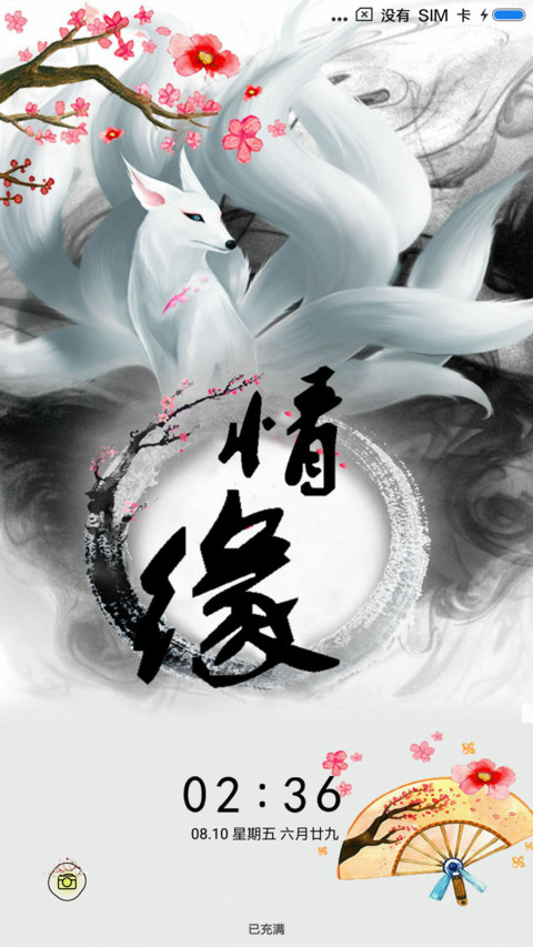 情缘 screenshot