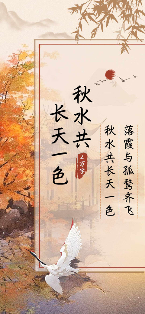 秋水共长天一色 screenshot
