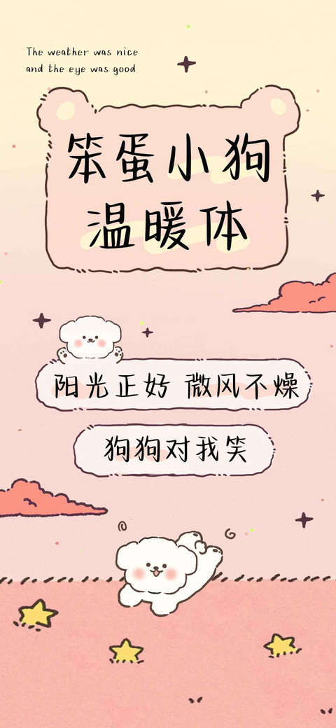 笨蛋小狗温暖体 screenshot