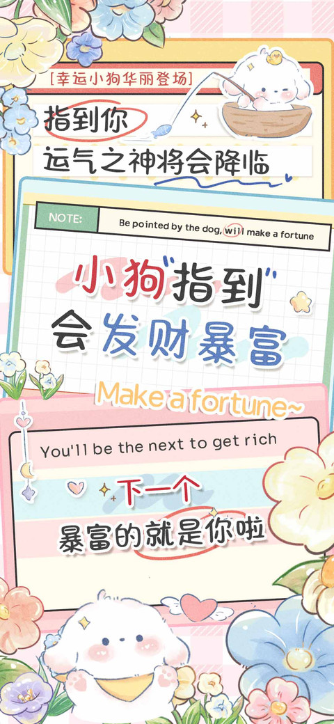小狗指到会发财暴富 screenshot
