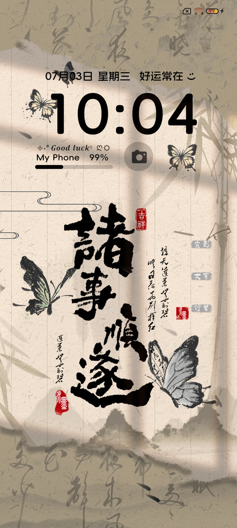 国风蝴蝶 时来运转 screenshot