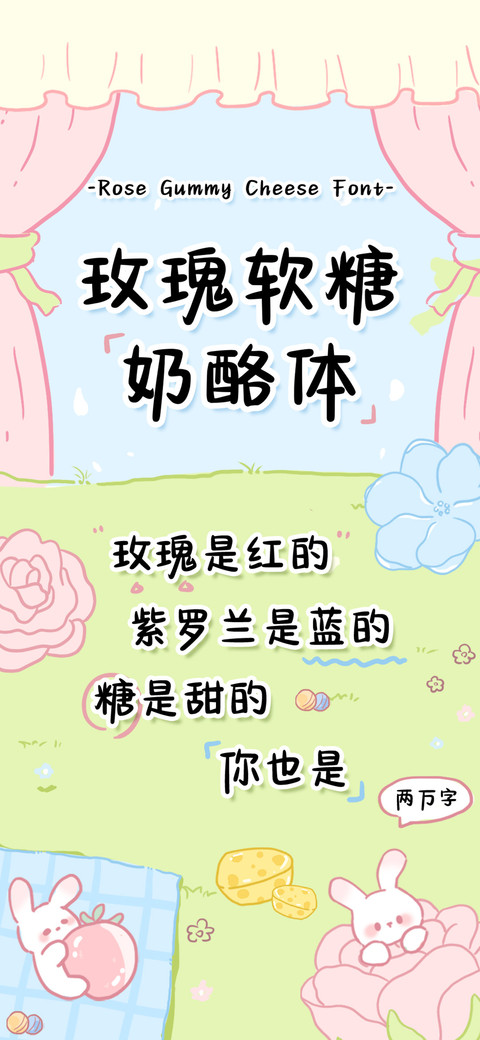 玫瑰软糖奶酪体 screenshot