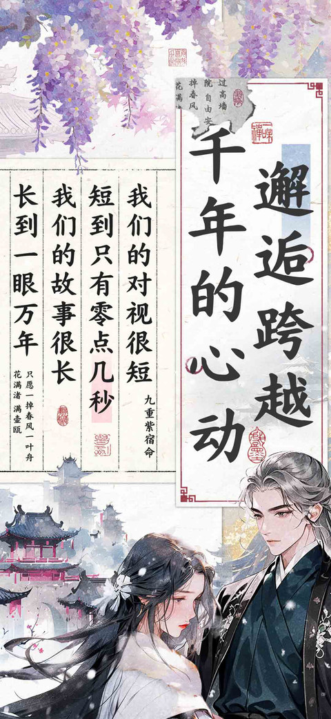 邂逅跨越千年的心动 screenshot