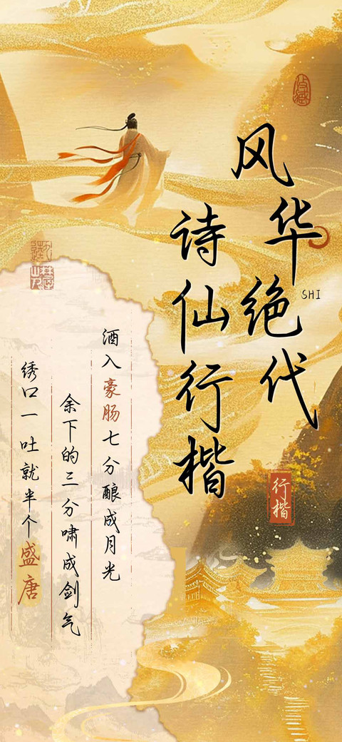 风华绝代诗仙行楷 screenshot
