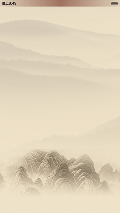 诗意山峦 screenshot