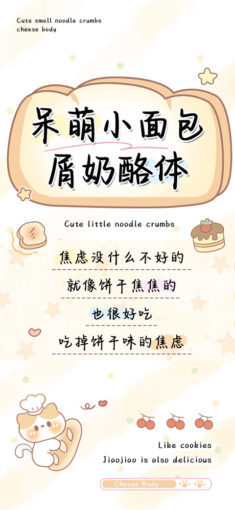 呆萌小面包屑奶酪体 screenshot