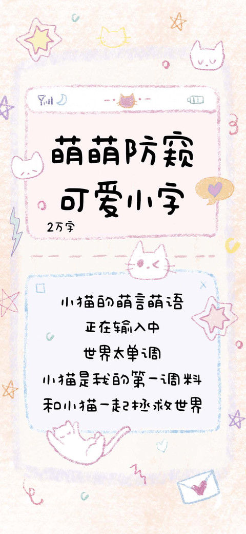 萌萌防窥可爱小字 screenshot