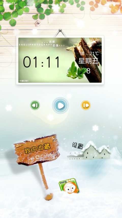 享受你四季的呵护 screenshot
