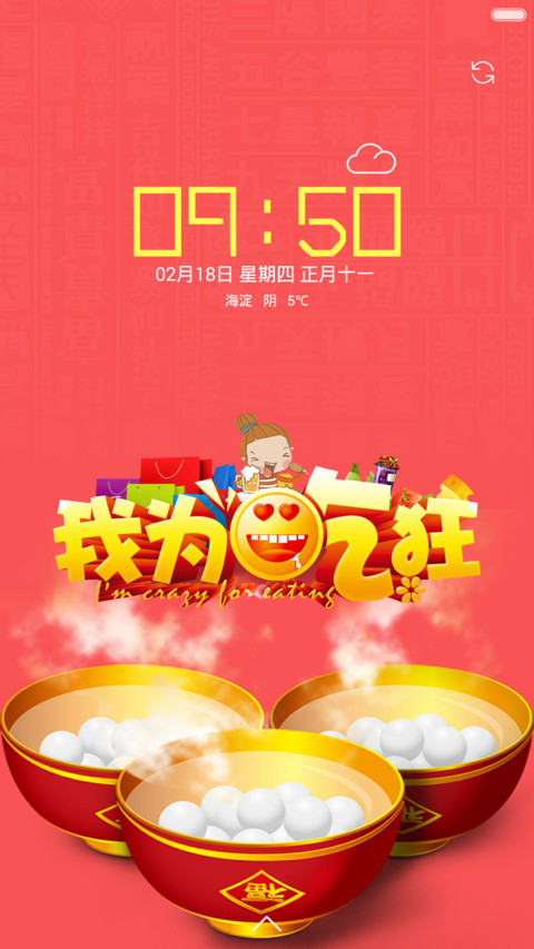 【永久免费】2016我为吃狂+自由桌面+8张壁纸+锁屏桌面重力感应 screenshot