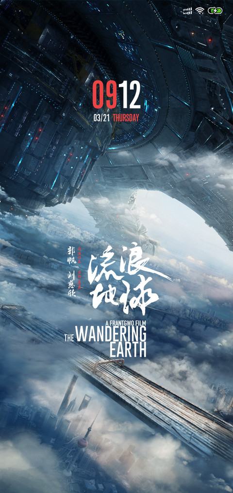 流浪地球 screenshot