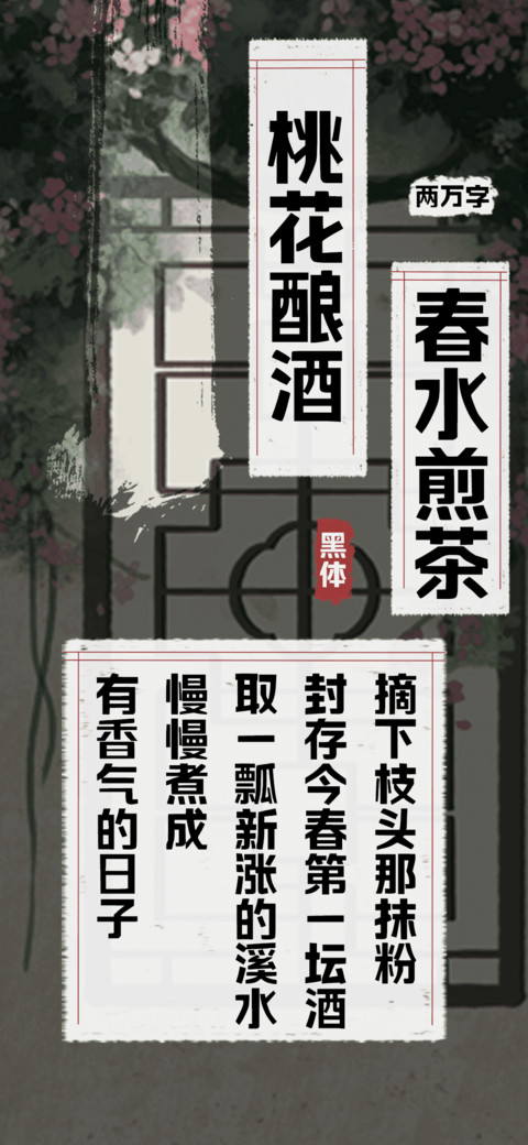 桃花酿酒春水煎茶 screenshot