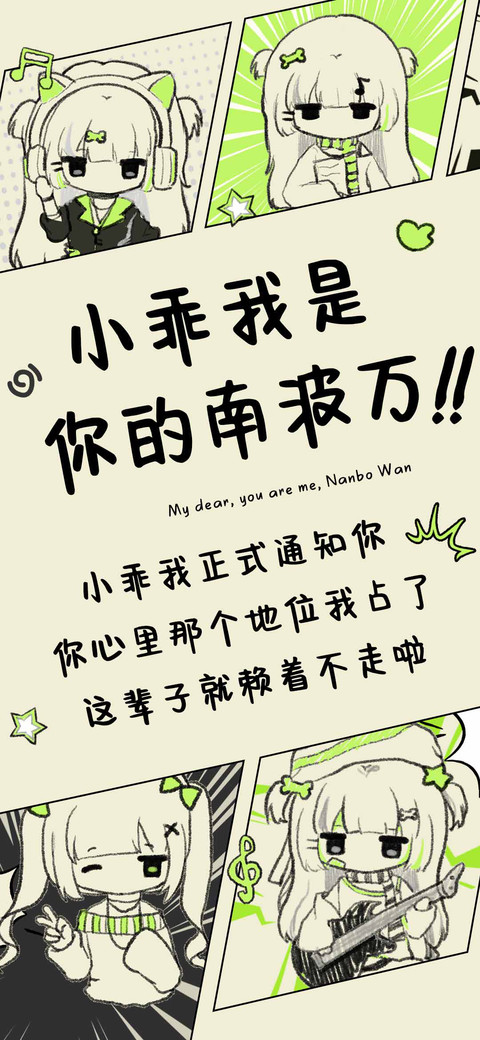 小乖我是你的南波万 screenshot