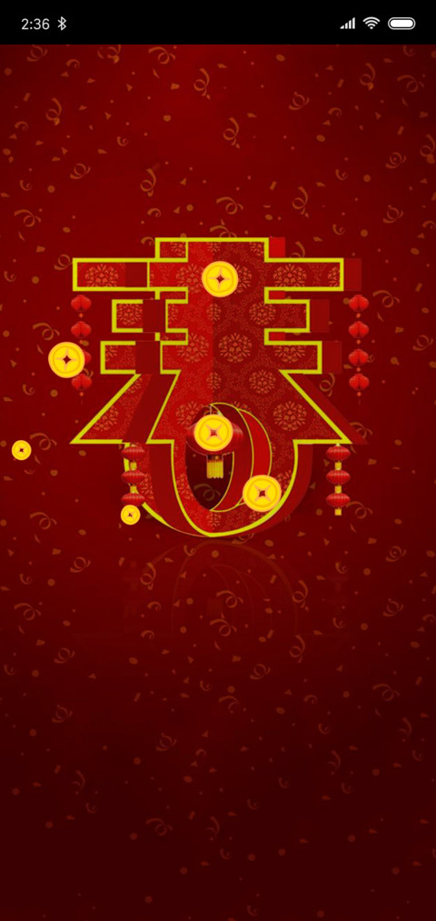 春到福来 screenshot