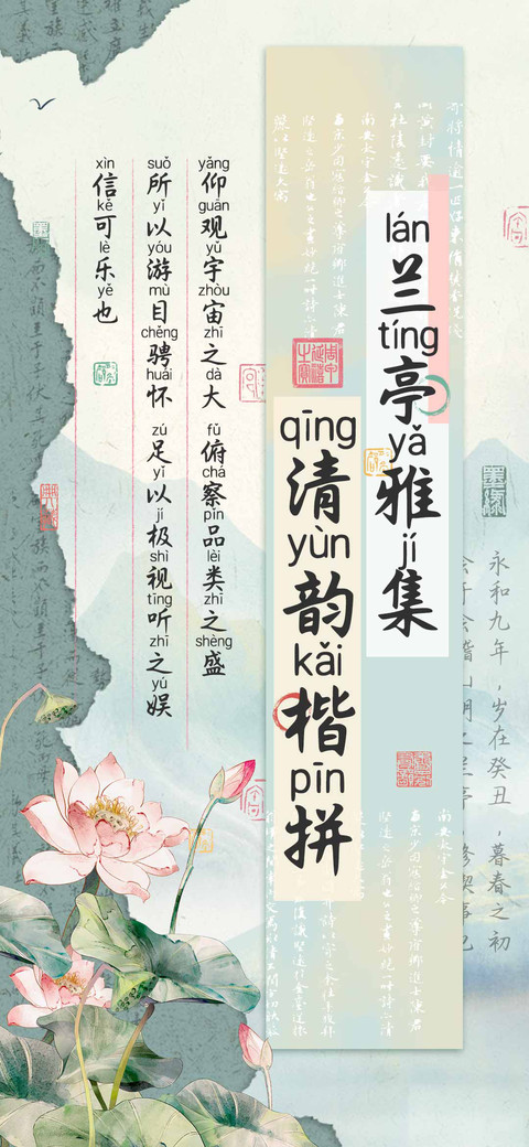 兰亭雅集清韵楷拼 screenshot