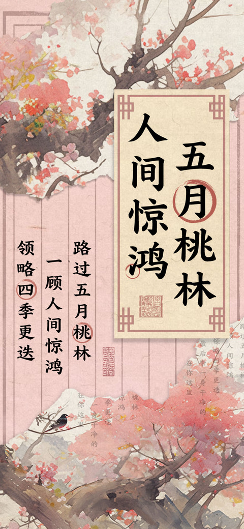 五月桃林人间惊鸿 screenshot