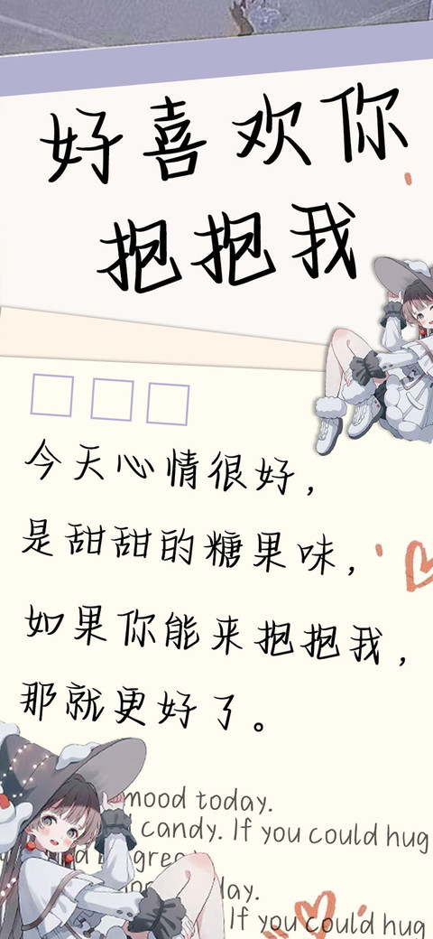 好喜欢你抱抱我 screenshot