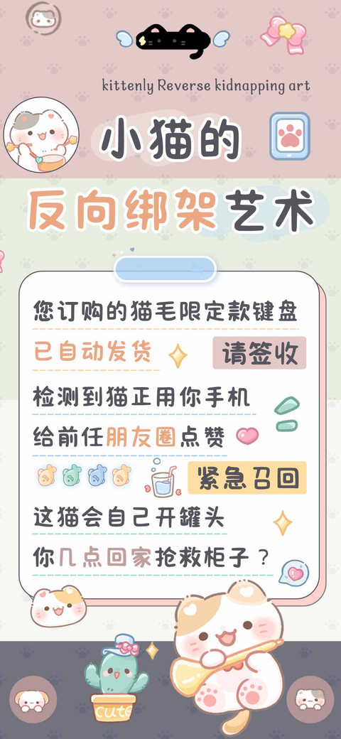 小猫的反向绑架艺术 screenshot