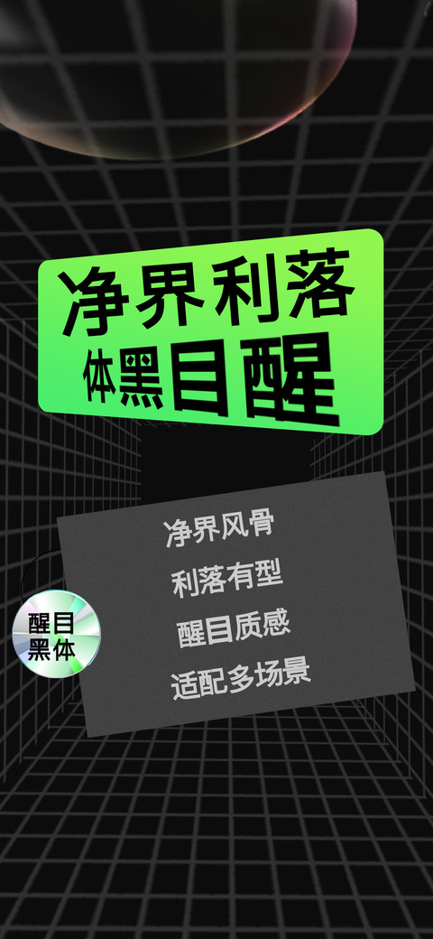 净界利落醒目黑体 screenshot