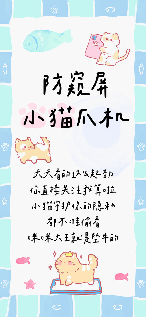 防窥屏小猫爪机 screenshot