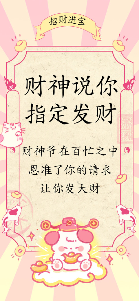 财神说你指定发财 screenshot