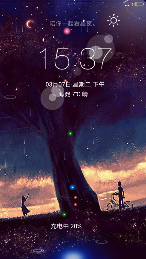 一起看星夜 screenshot
