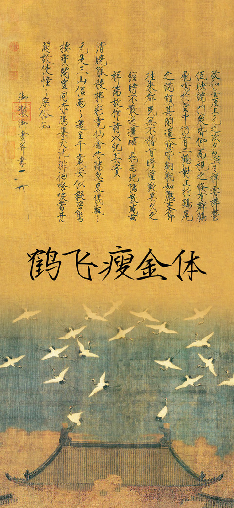 鹤飞瘦金体 screenshot