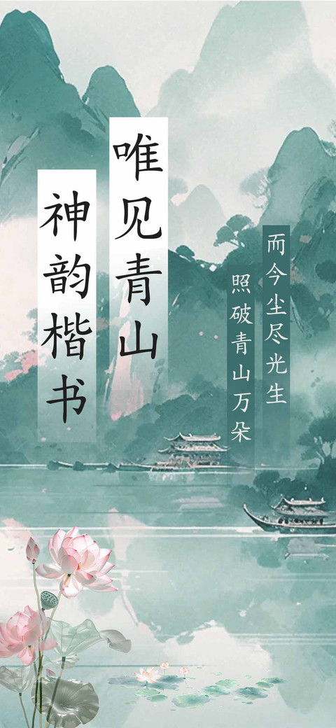 唯见青山神韵楷书 screenshot