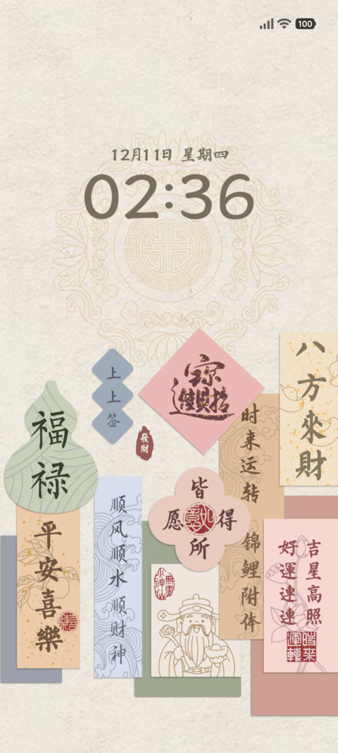 好运上上签 screenshot