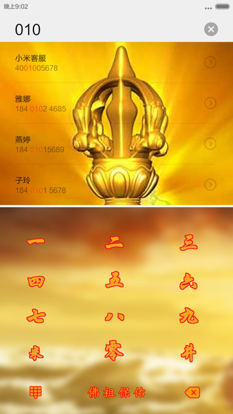 佛祖保佑 screenshot