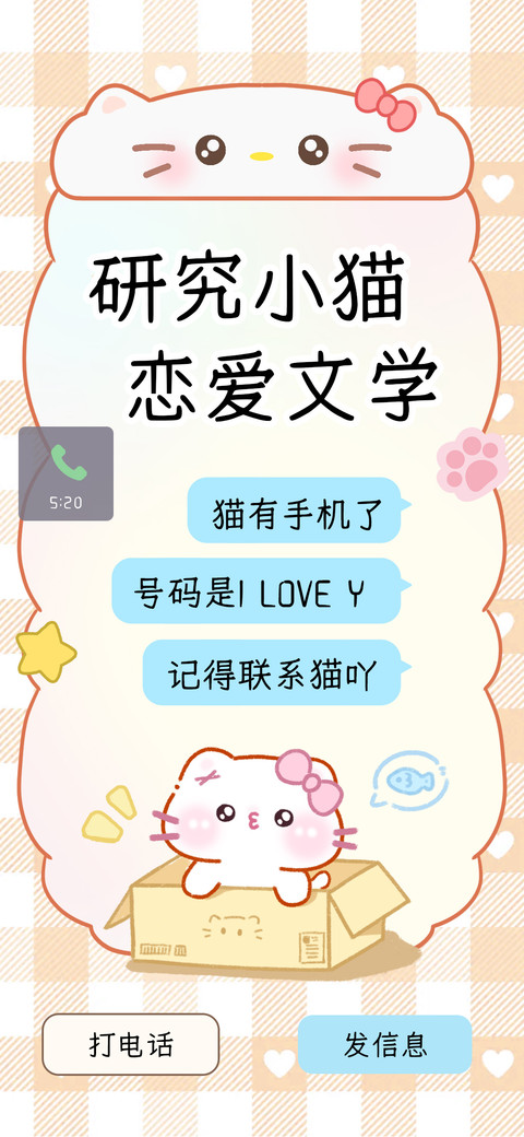 研究小猫恋爱文学 screenshot