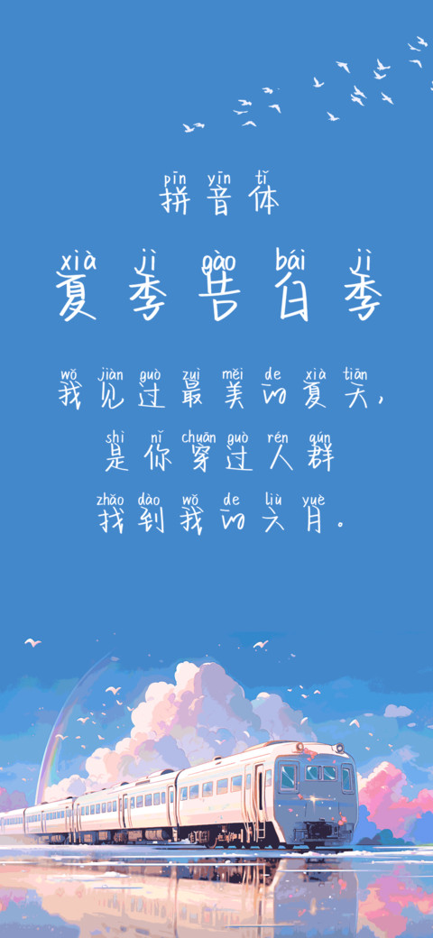 夏季告白季拼音体 screenshot