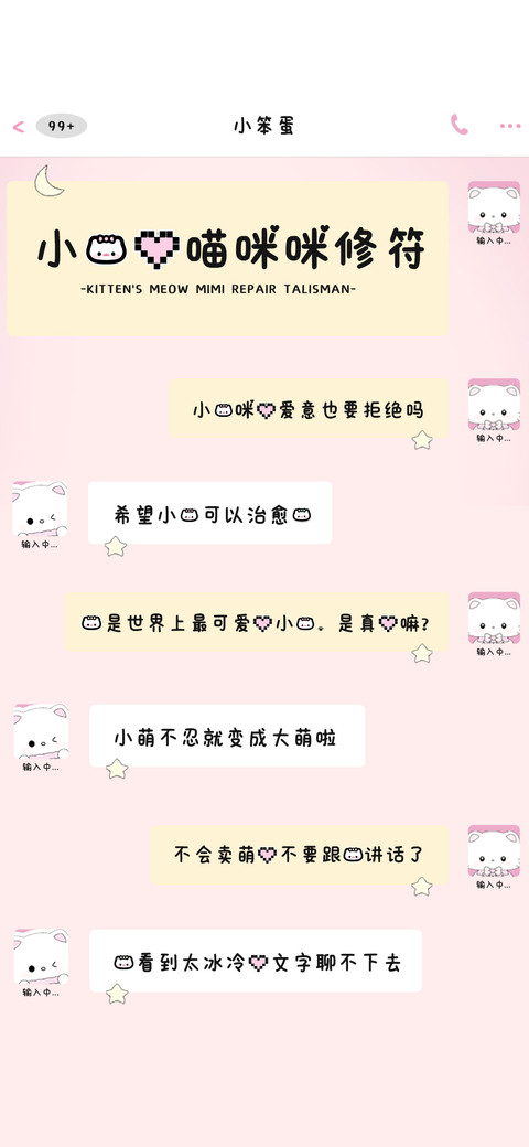 小猫的喵咪咪修符 screenshot