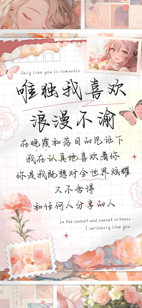 唯独我喜欢浪漫不渝 screenshot