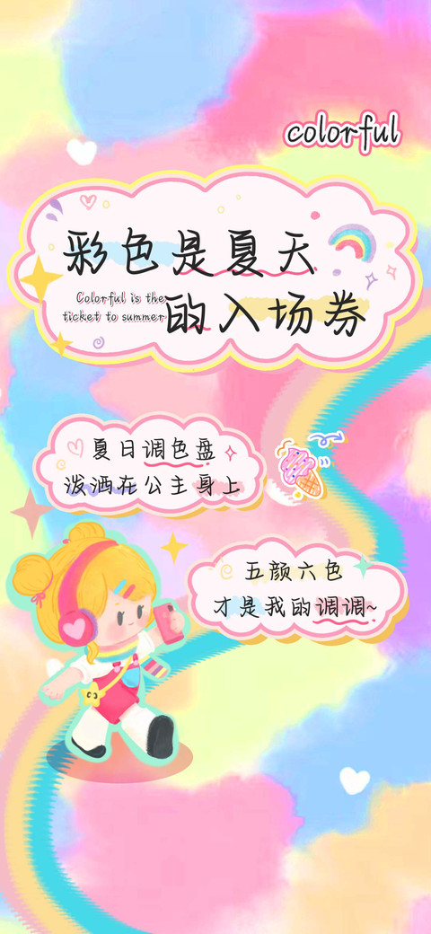 彩色是夏天的入场券 screenshot