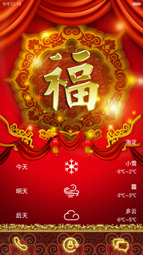 福气安康（好运常伴）V5/V6 screenshot