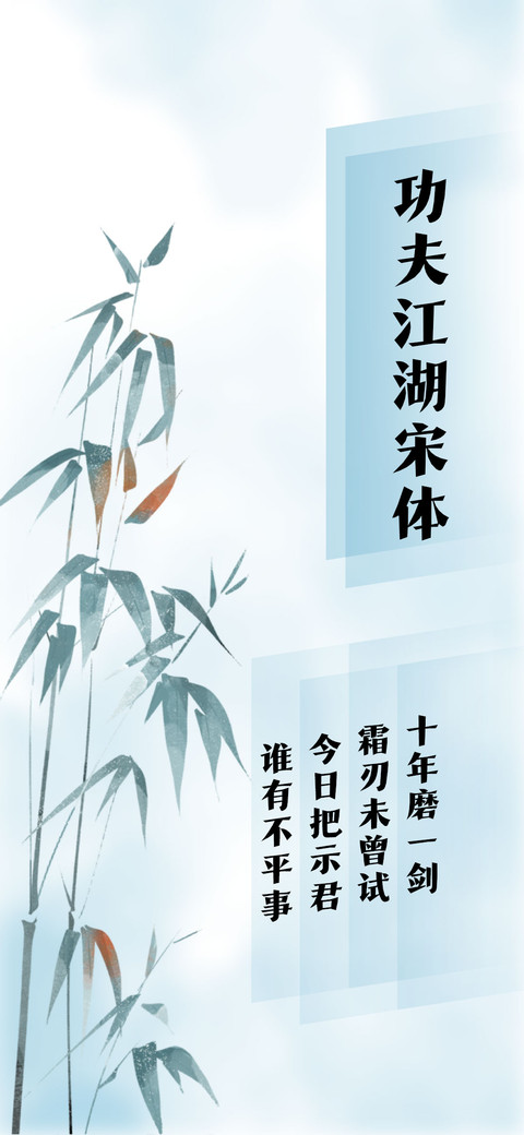 功夫江湖宋体 screenshot