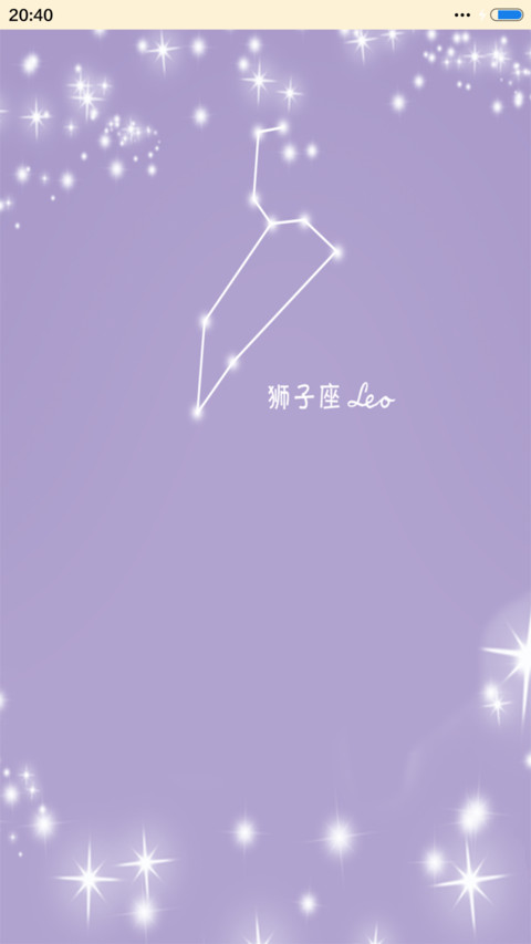 星座物语-狮子座 screenshot