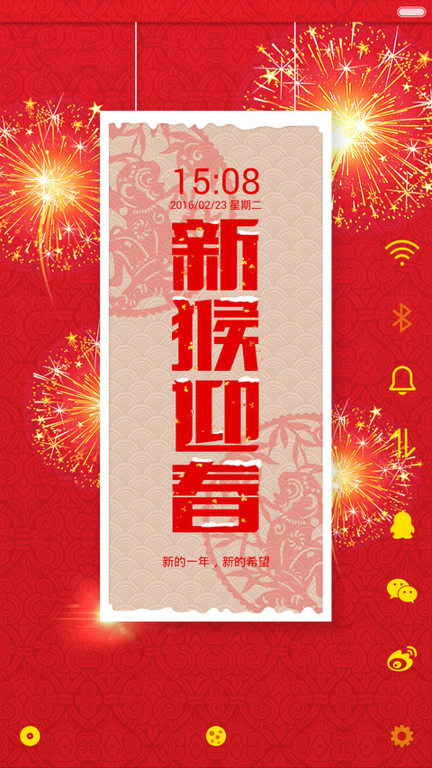 好评返现+加群过年抢红包+动态亮屏+多锁屏《新猴迎春》 screenshot