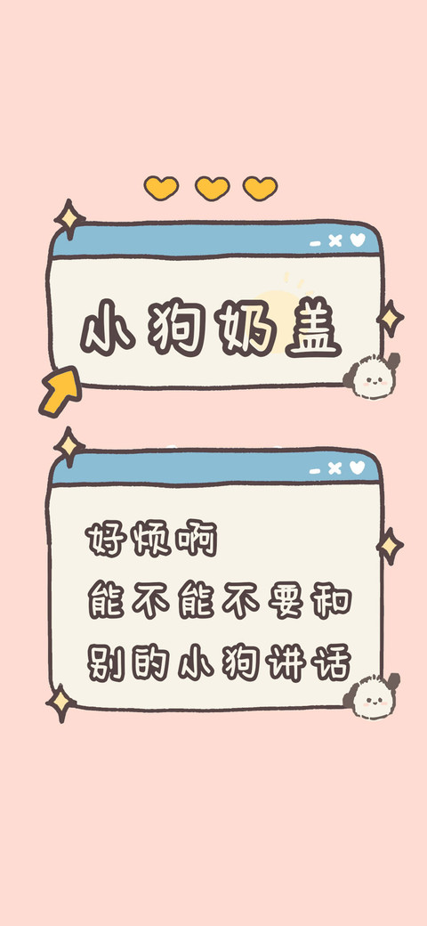 小狗奶盖 screenshot