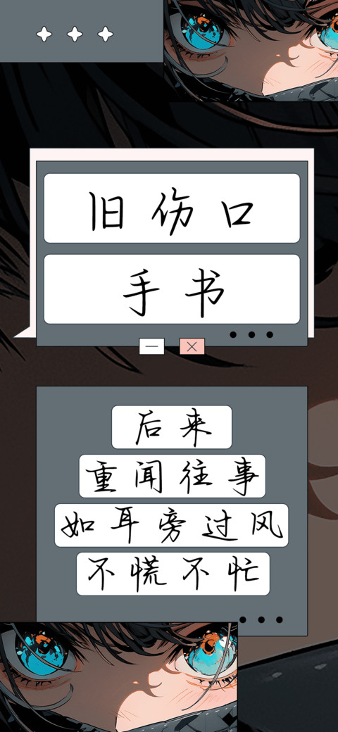 旧伤口手书 screenshot