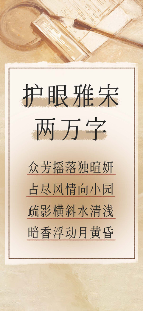 护眼雅宋两万字 screenshot