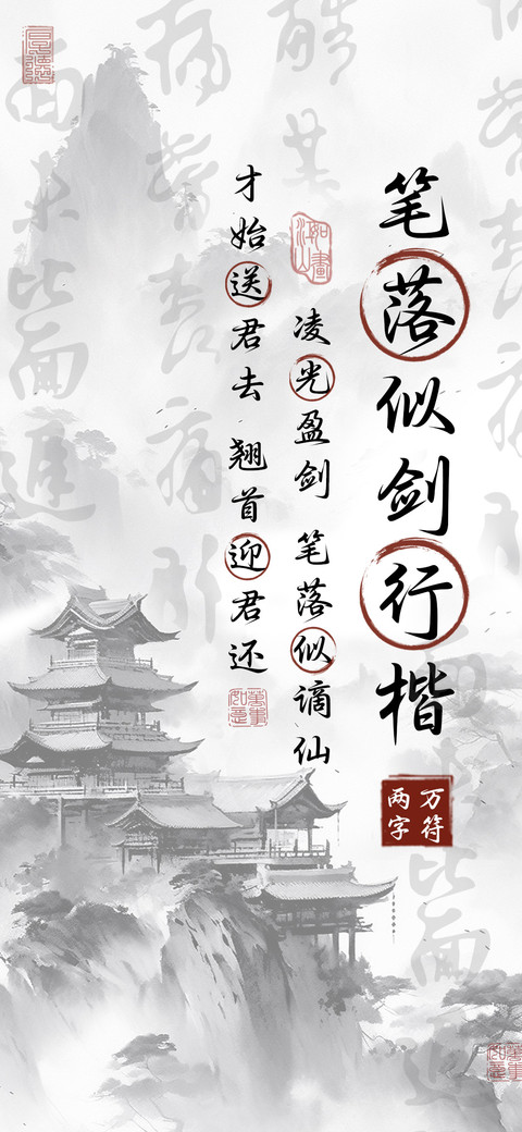 笔落似剑行楷 screenshot
