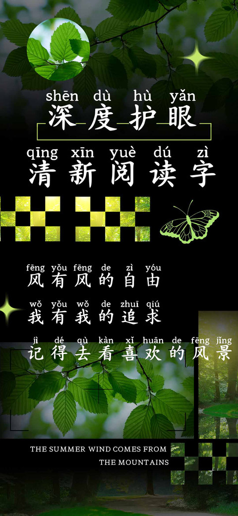 深度护眼清新阅读字 screenshot