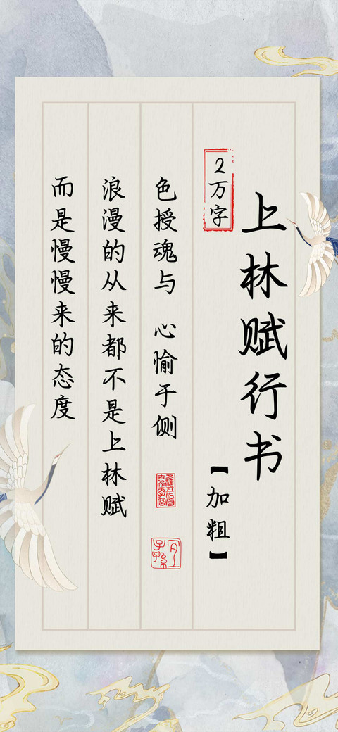 上林赋行书加粗 screenshot