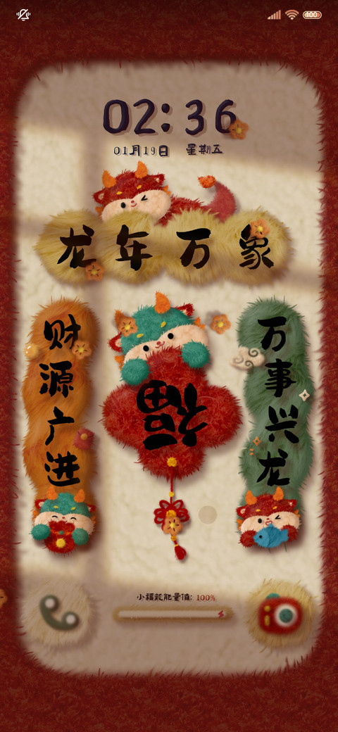 龙年万象 毛绒对联 screenshot