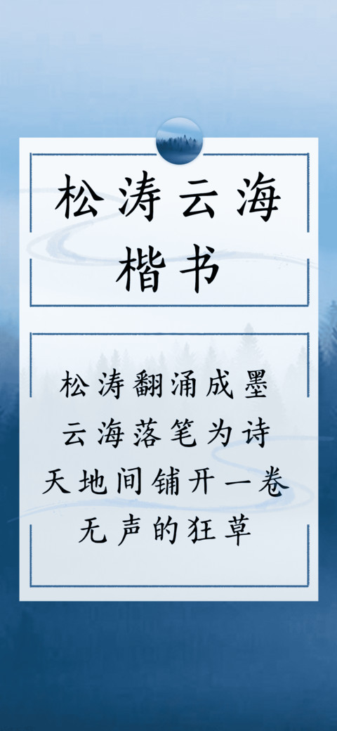 松涛云海楷书 screenshot