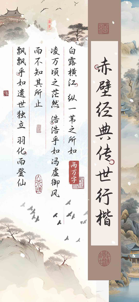 赤壁经典传世行楷 screenshot